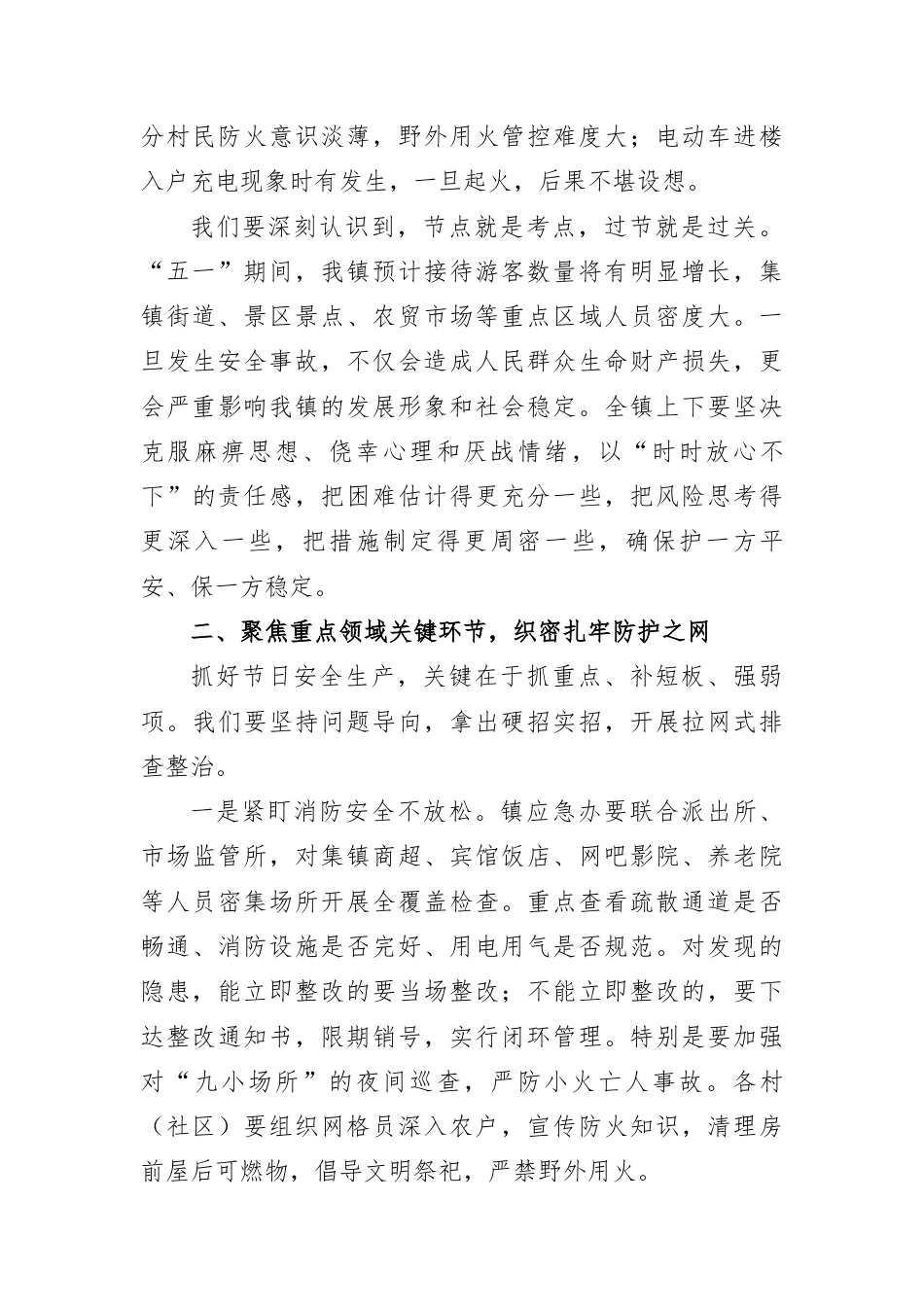 在2026年全镇五一节前安全生产工作部署会议上的讲话.docx_第2页