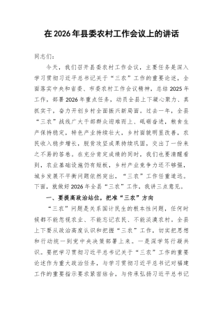 在2026年县委农村工作会议上的讲话.docx