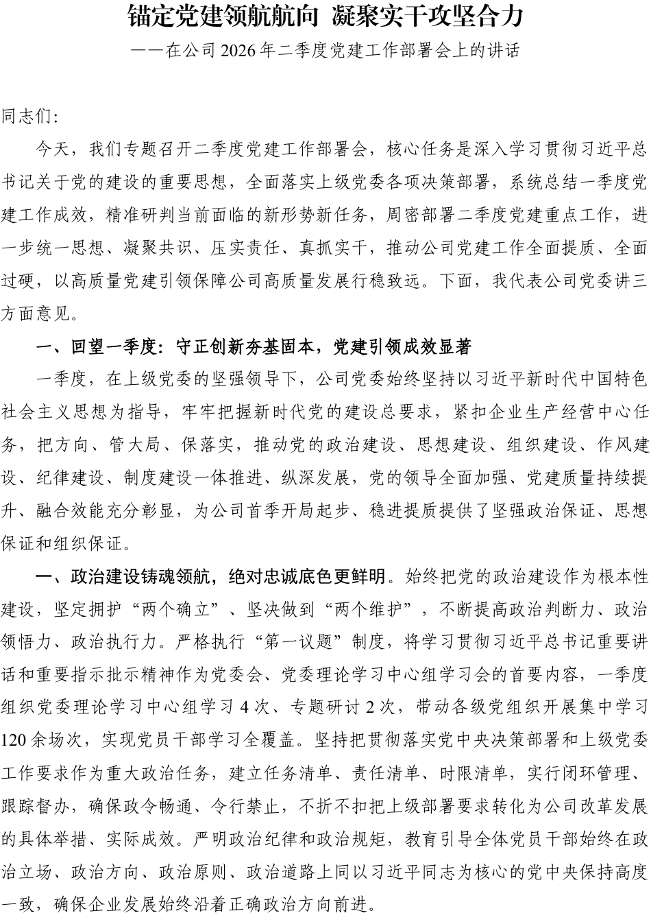 在公司2026年二季度党建工作部署会上的讲话：锚定党建领航航向 凝聚实干攻坚合力.docx_第1页