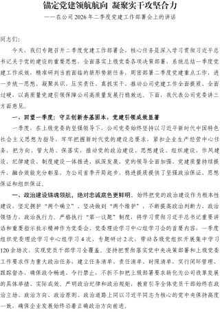 在公司2026年二季度党建工作部署会上的讲话：锚定党建领航航向 凝聚实干攻坚合力.docx