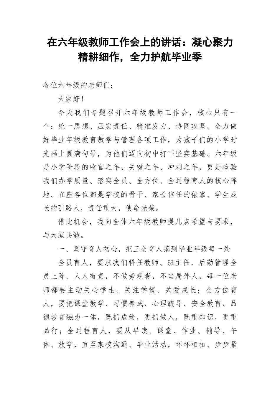 在六年级教师工作会上的讲话：凝心聚力精耕细作，全力护航毕业季.docx_第1页