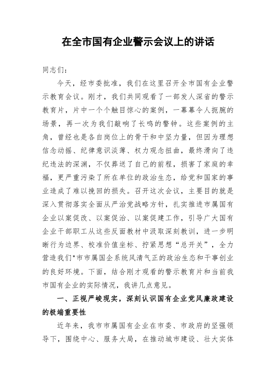 在全市国有企业警示会议上的讲话.docx_第1页
