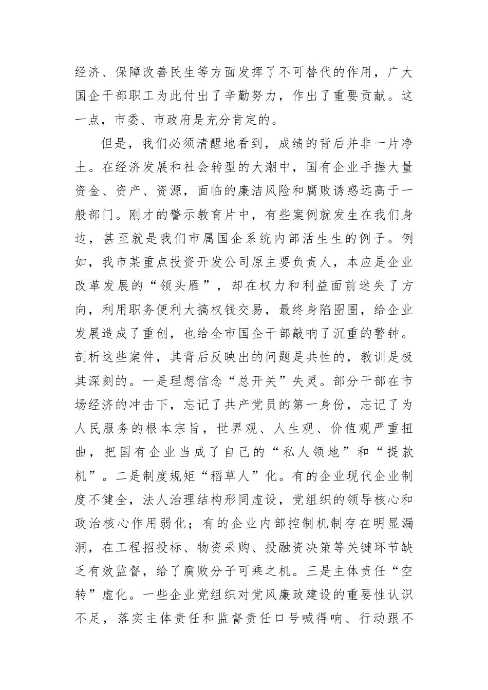 在全市国有企业警示会议上的讲话.docx_第2页