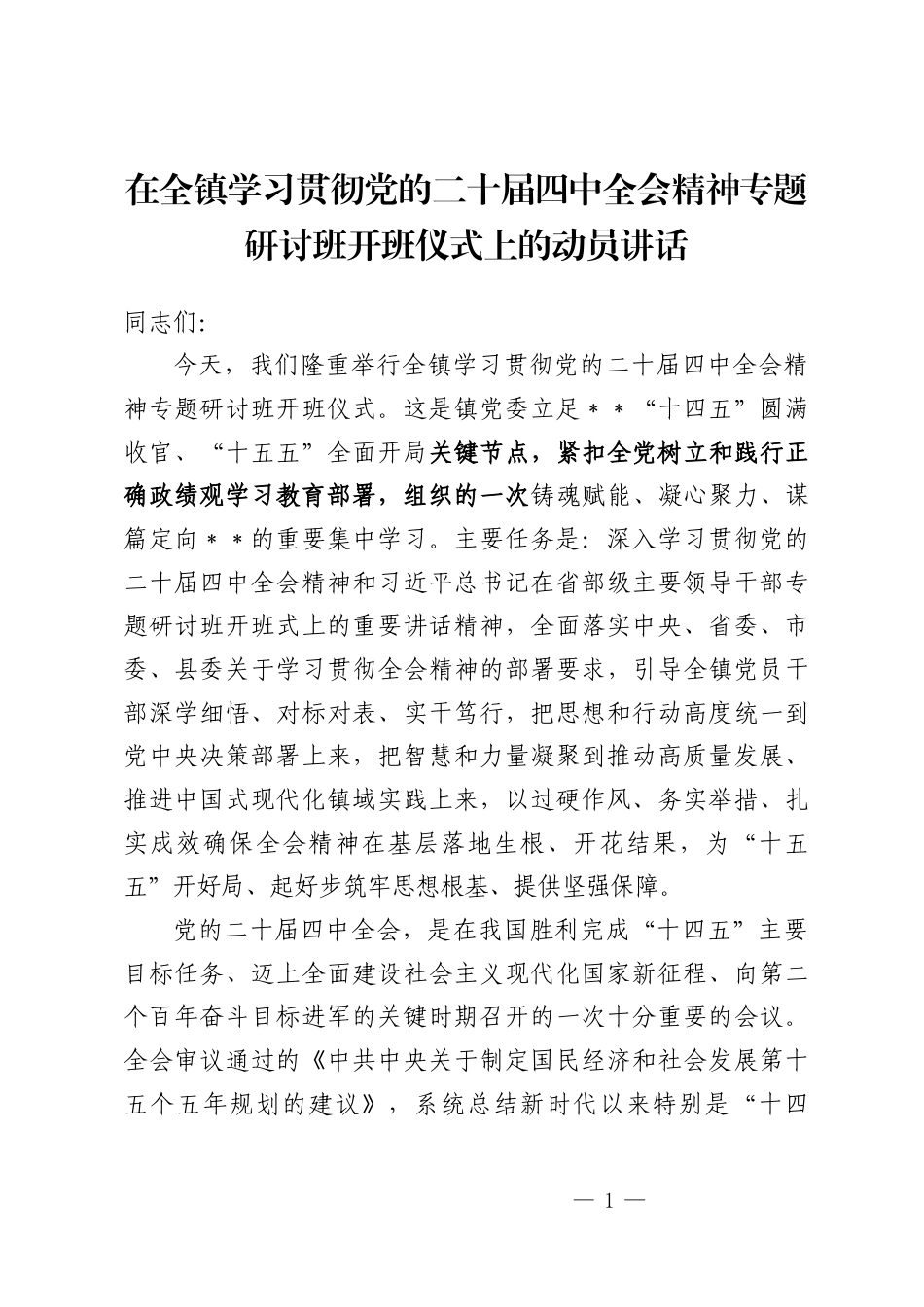 在全镇学习贯彻党的二十届四中全会精神专题研讨班开班仪式上的动员讲话.docx_第1页