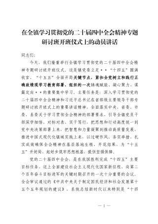 在全镇学习贯彻党的二十届四中全会精神专题研讨班开班仪式上的动员讲话.docx