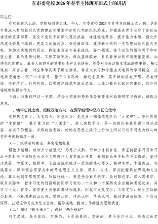 在市委党校2026年春季主体班开班式上的讲话.docx