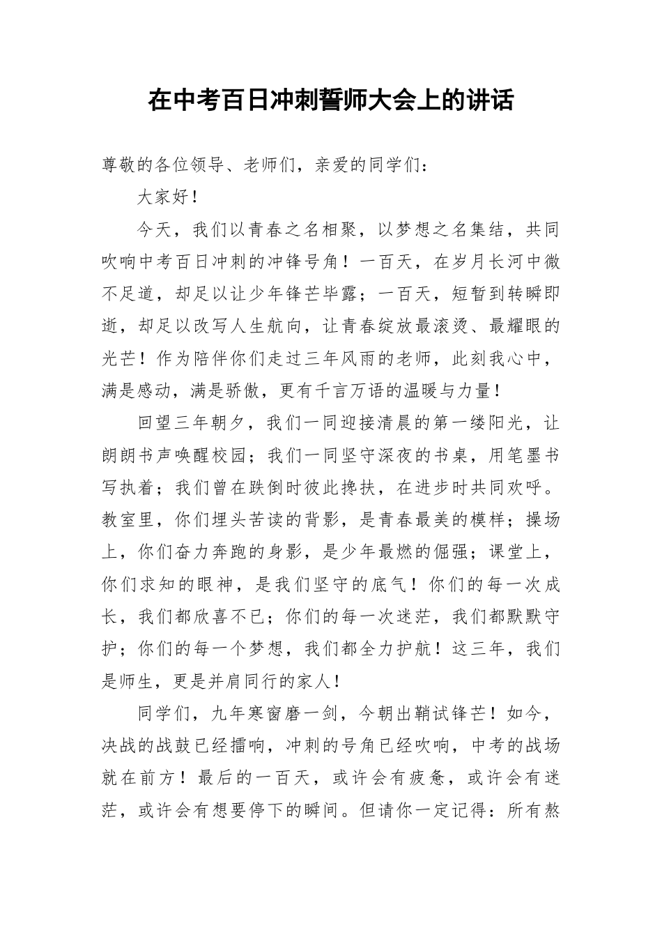 在中考百日冲刺誓师大会上的讲话.docx_第1页