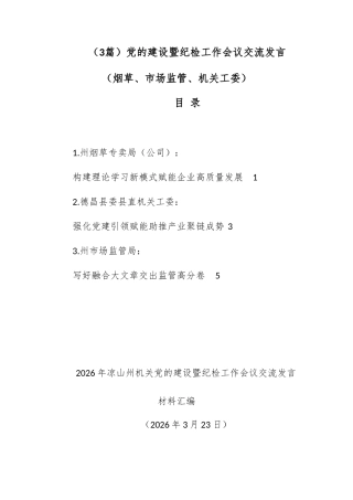 （3篇）党的建设暨纪检工作会议交流发言（烟草、市场监管、机关工委）.docx