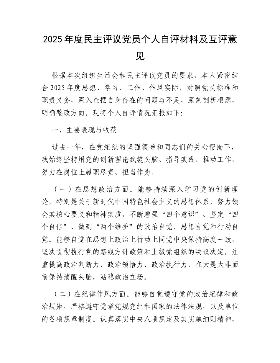 2025年度民主评议党员个人自评材料及互评意见.docx_第1页