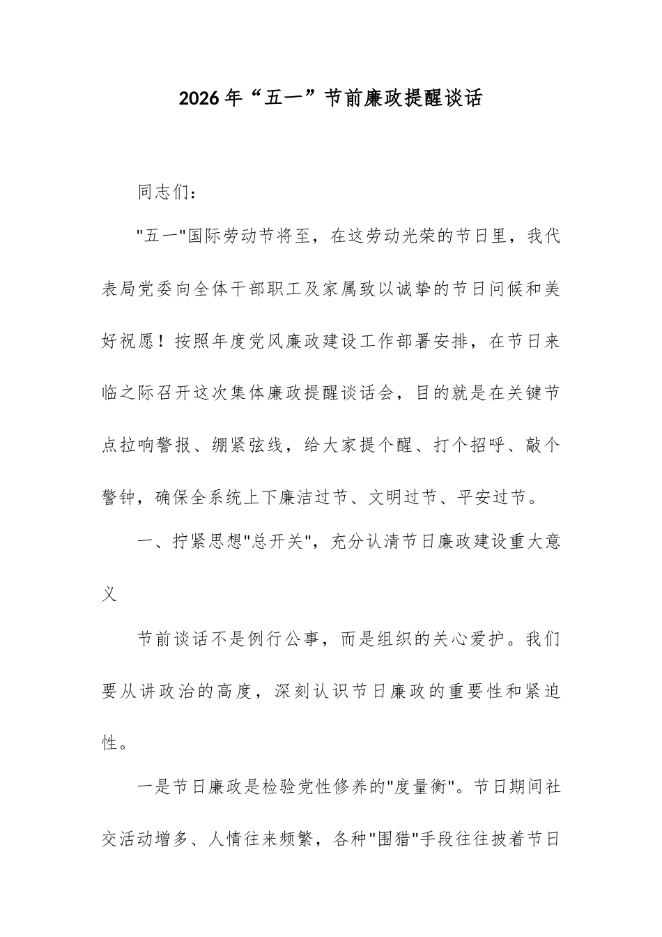 2026年“五一”节前廉政提醒谈话.docx_第1页