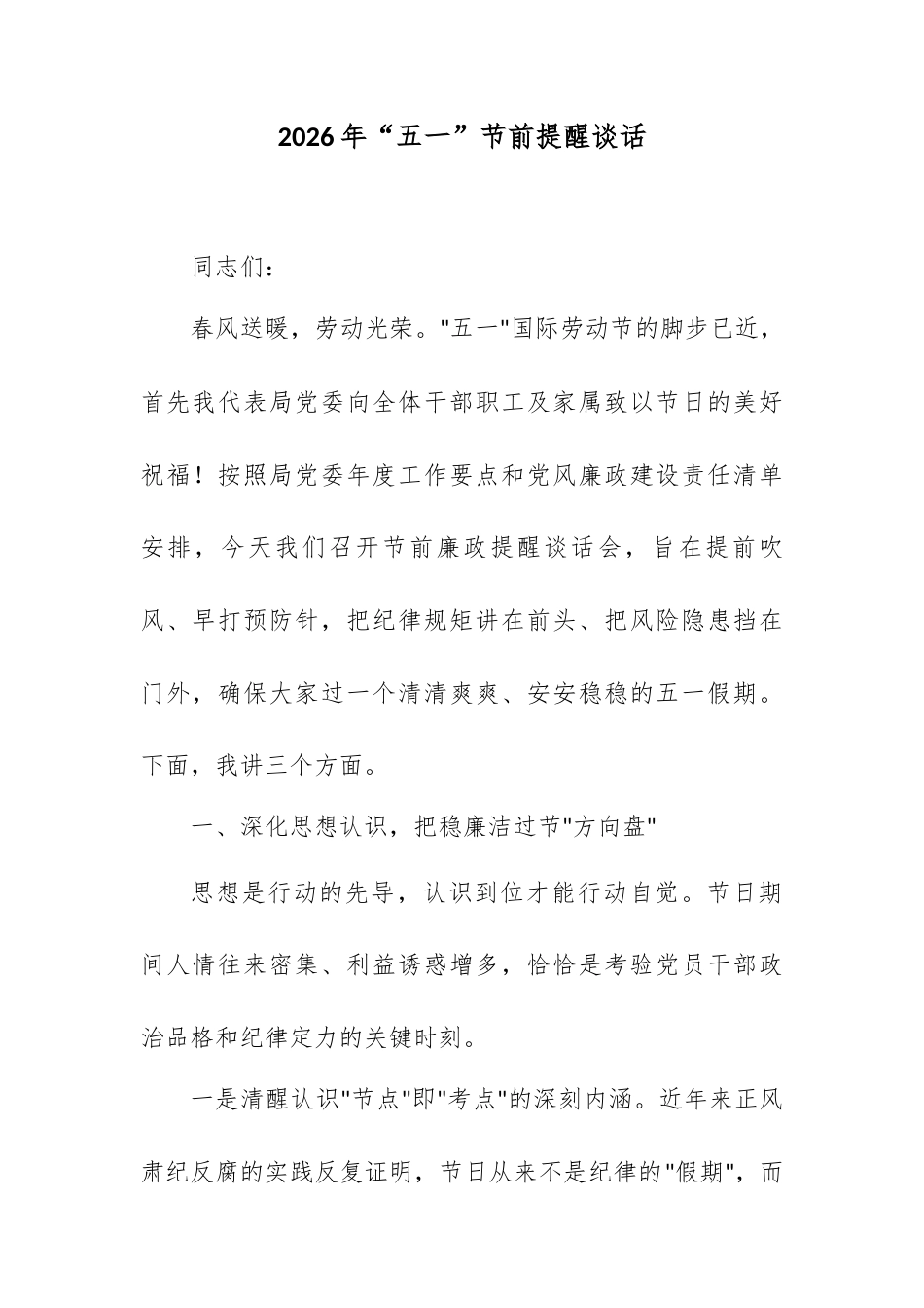 2026年“五一”节前提醒谈话.docx_第1页