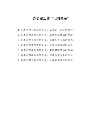 办公室工作“七对关系”.docx