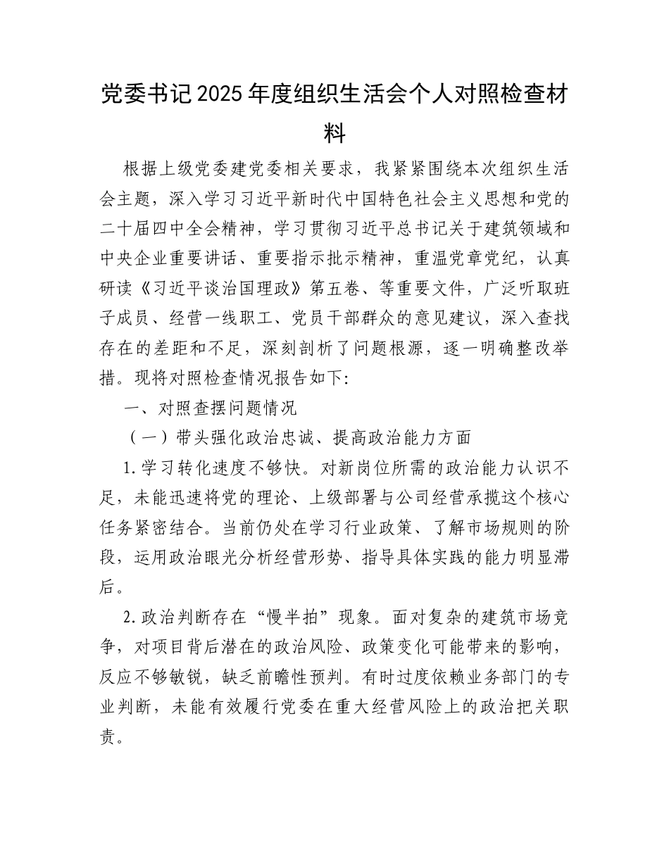 党委书记2025年度组织生活会个人对照检查材料.docx_第1页