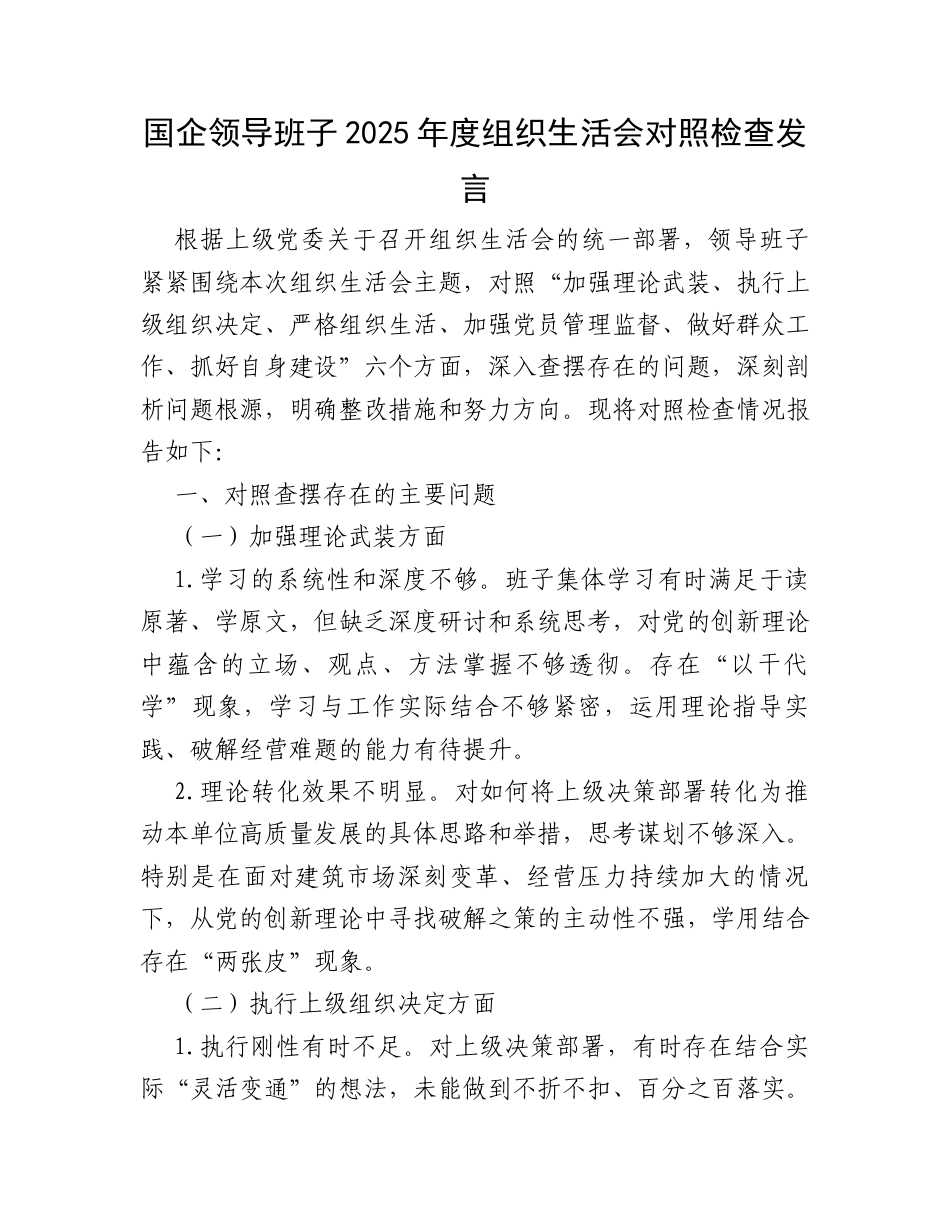 国企领导班子2025年度组织生活会对照检查发言.docx_第1页