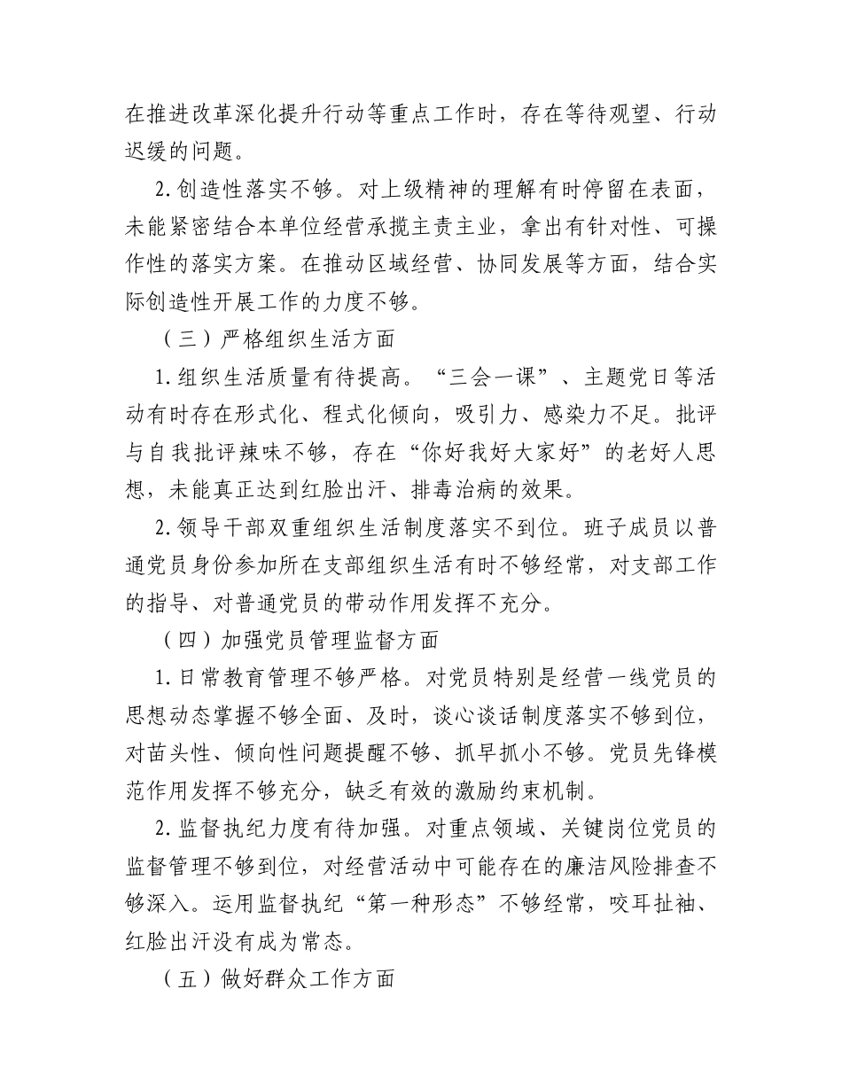国企领导班子2025年度组织生活会对照检查发言.docx_第2页