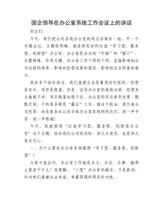 国企领导在办公室系统工作会议上的讲话.docx