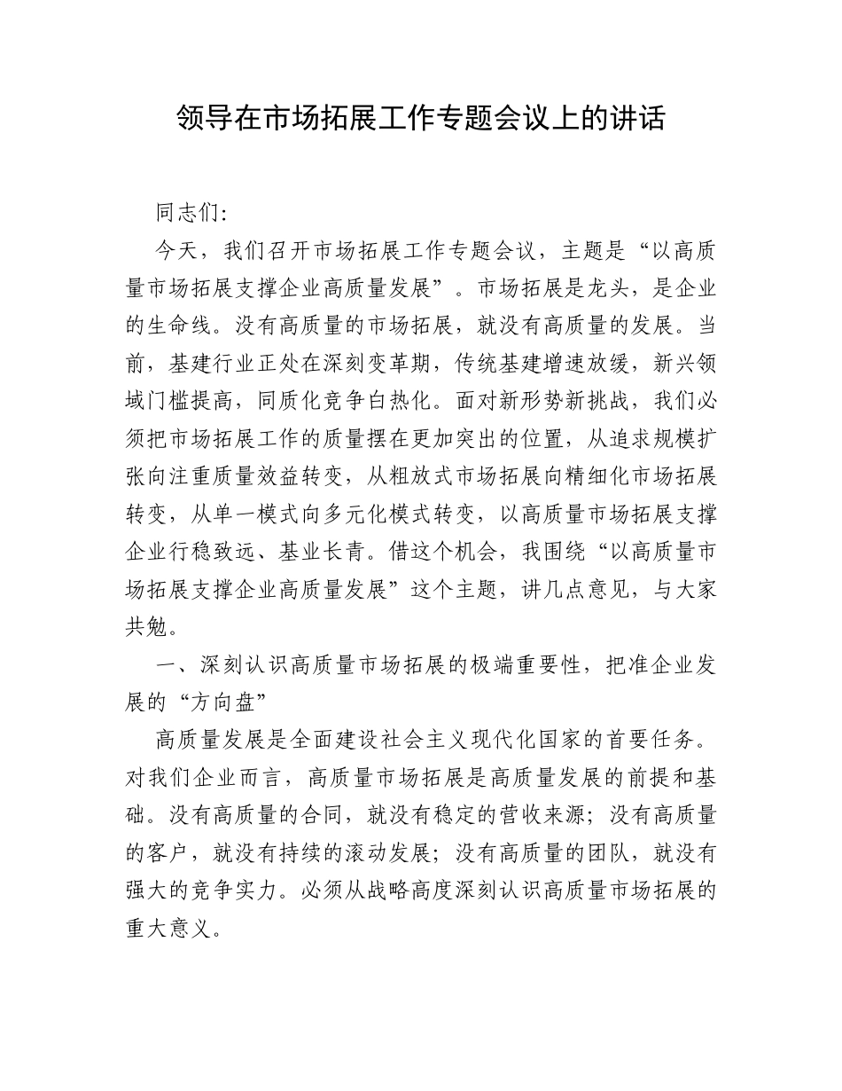 领导在市场拓展工作专题会议上的讲话.docx_第1页
