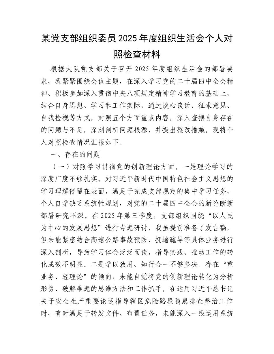 某党支部组织委员2025年度组织生活会个人对照检查材料.docx_第1页