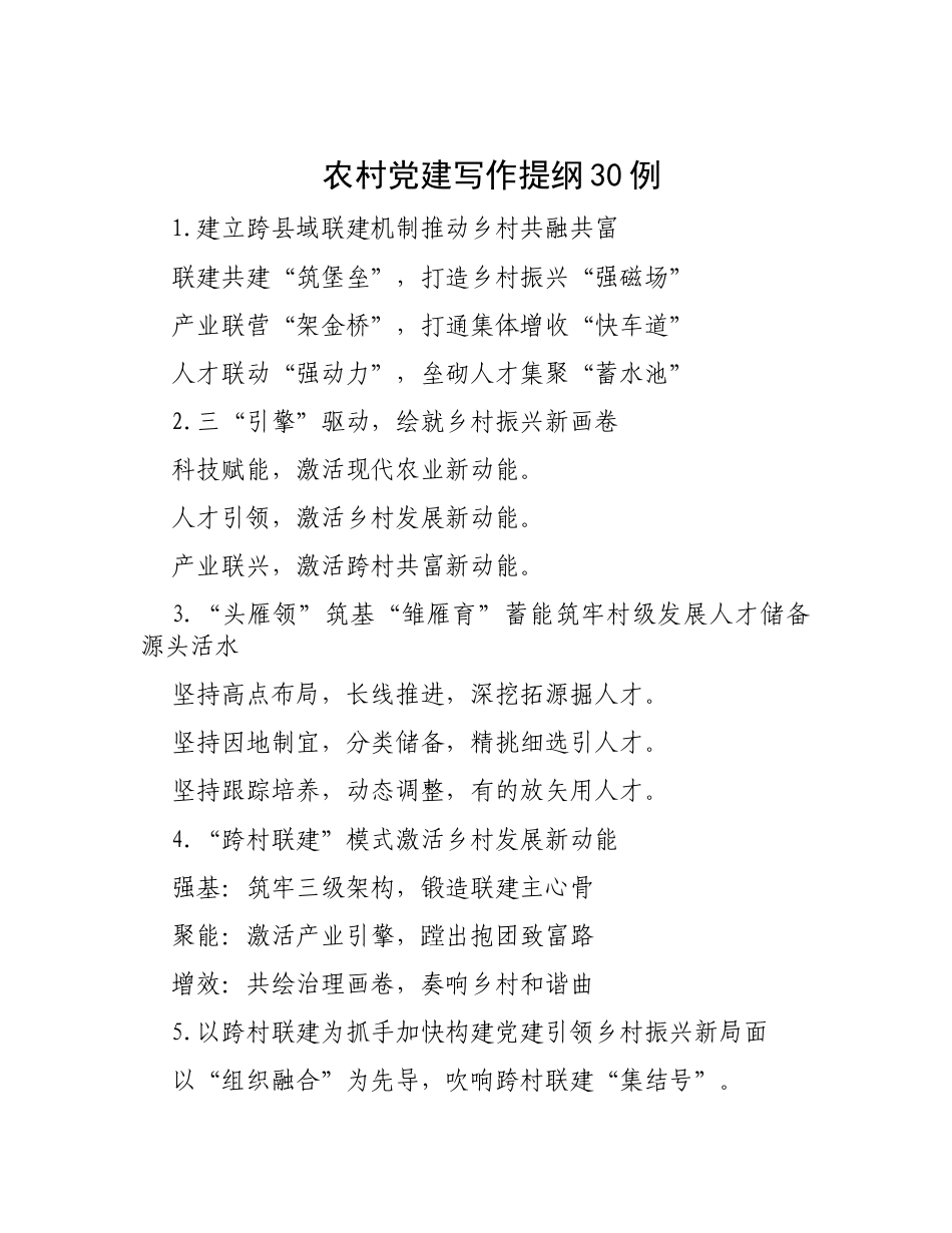 农村党建写作提纲30例.docx_第1页