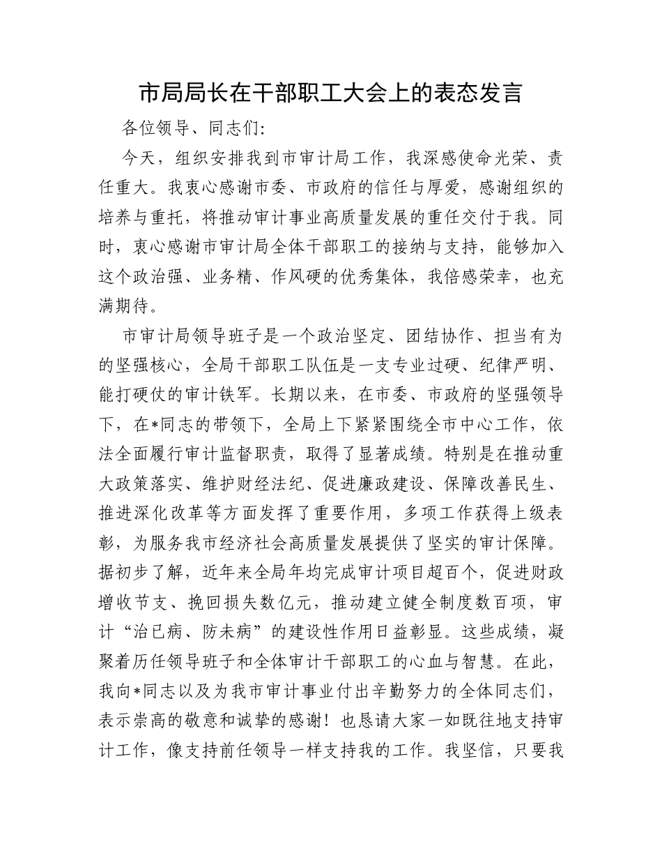 市局局长在干部职工大会上的表态发言.docx_第1页
