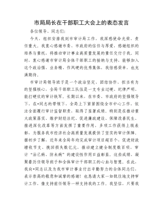 市局局长在干部职工大会上的表态发言.docx