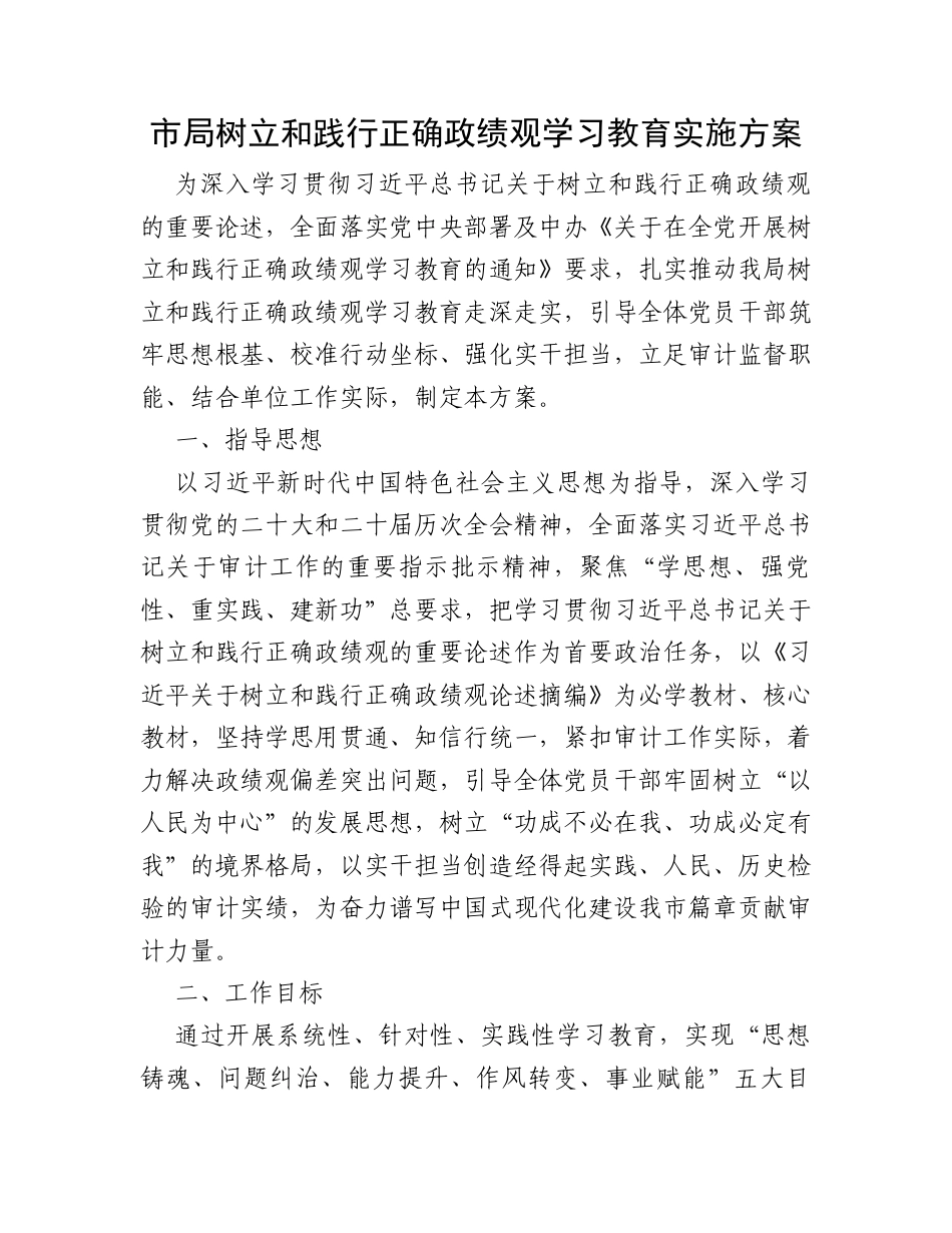 市局树立和践行正确政绩观学习教育实施方案.docx_第1页