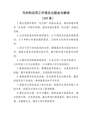 写材料实用工作落实主题金句集锦（269条）.docx