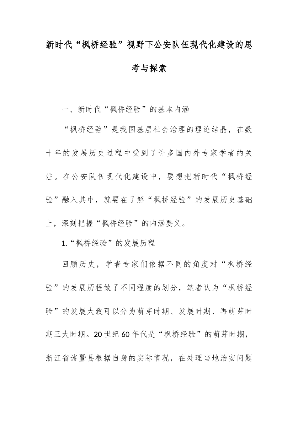 新时代“枫桥经验”视野下公安队伍现代化建设的思考与探索.docx_第1页