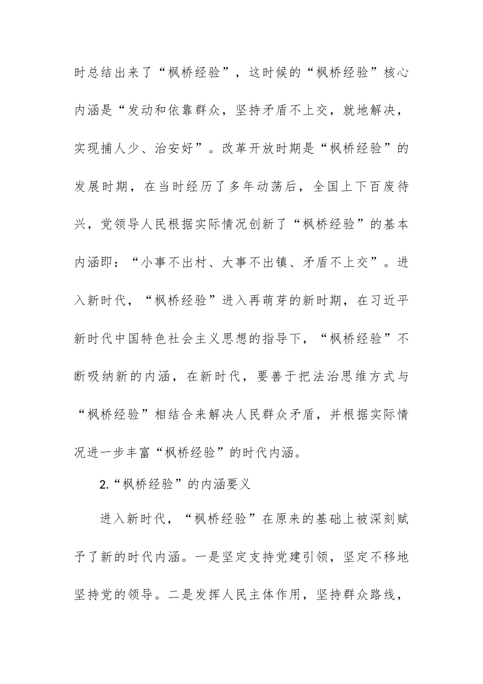 新时代“枫桥经验”视野下公安队伍现代化建设的思考与探索.docx_第2页