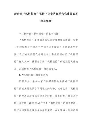 新时代“枫桥经验”视野下公安队伍现代化建设的思考与探索.docx