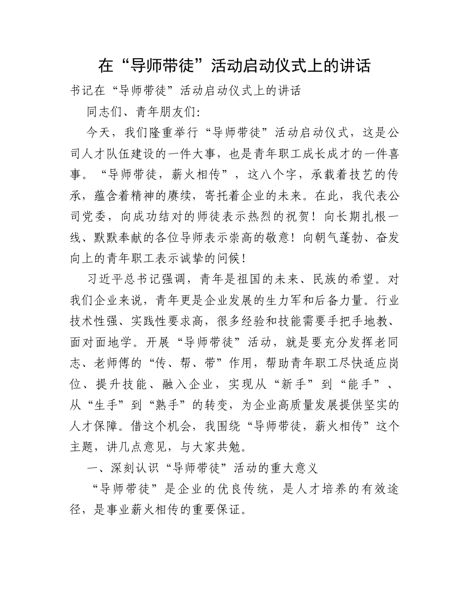 在“导师带徒”活动启动仪式上的讲话.docx_第1页