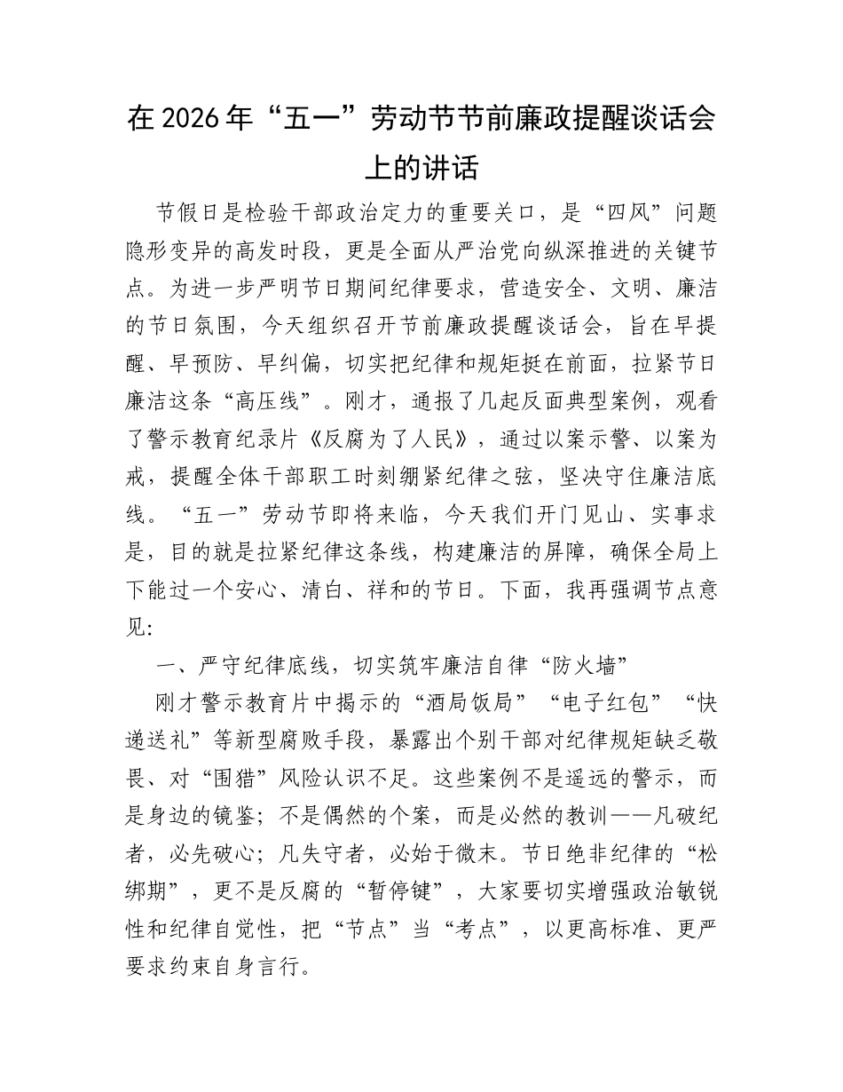 在2026年“五一”劳动节节前廉政提醒谈话会上的讲话.docx_第1页