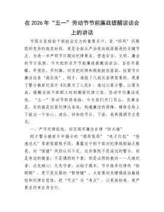 在2026年“五一”劳动节节前廉政提醒谈话会上的讲话.docx