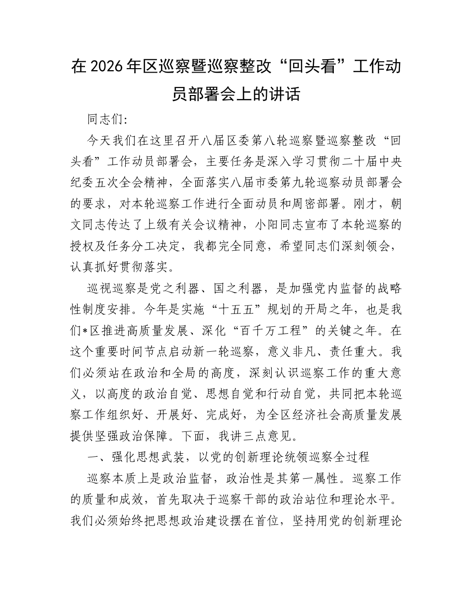 在2026年区巡察暨巡察整改“回头看”工作动员部署会上的讲话.docx_第1页