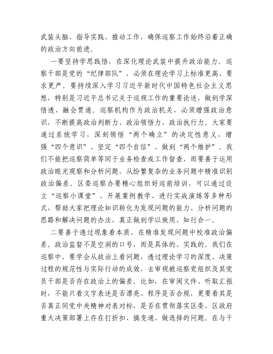 在2026年区巡察暨巡察整改“回头看”工作动员部署会上的讲话.docx_第2页