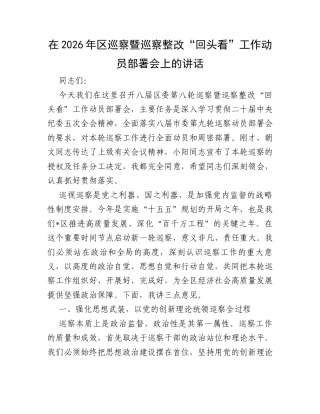 在2026年区巡察暨巡察整改“回头看”工作动员部署会上的讲话.docx