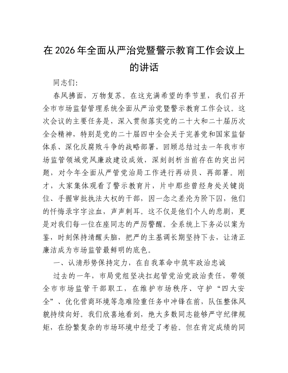 在2026年全面从严治党暨警示教育工作会议上的讲话.docx_第1页