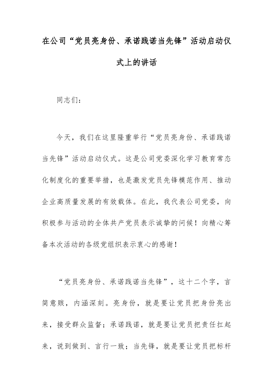 在公司“党员亮身份、承诺践诺当先锋”活动启动仪式上的讲话.docx_第1页