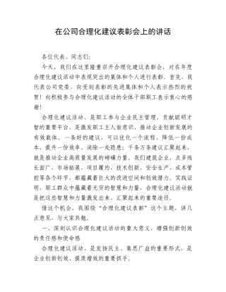 在公司合理化建议表彰会上的讲话.docx