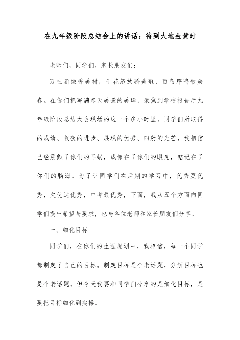 在九年级阶段总结会上的讲话：待到大地金黄时.docx_第1页