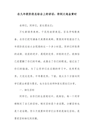 在九年级阶段总结会上的讲话：待到大地金黄时.docx