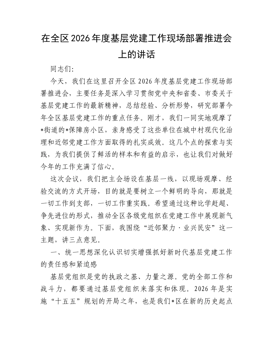 在全区2026年度基层党建工作现场部署推进会上的讲话.docx_第1页