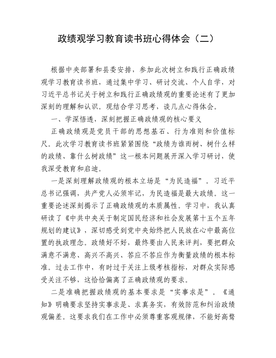 政绩观学习教育读书班心得体会（二）.docx_第1页