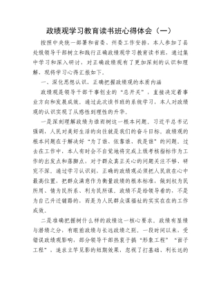 政绩观学习教育读书班心得体会（一）.docx