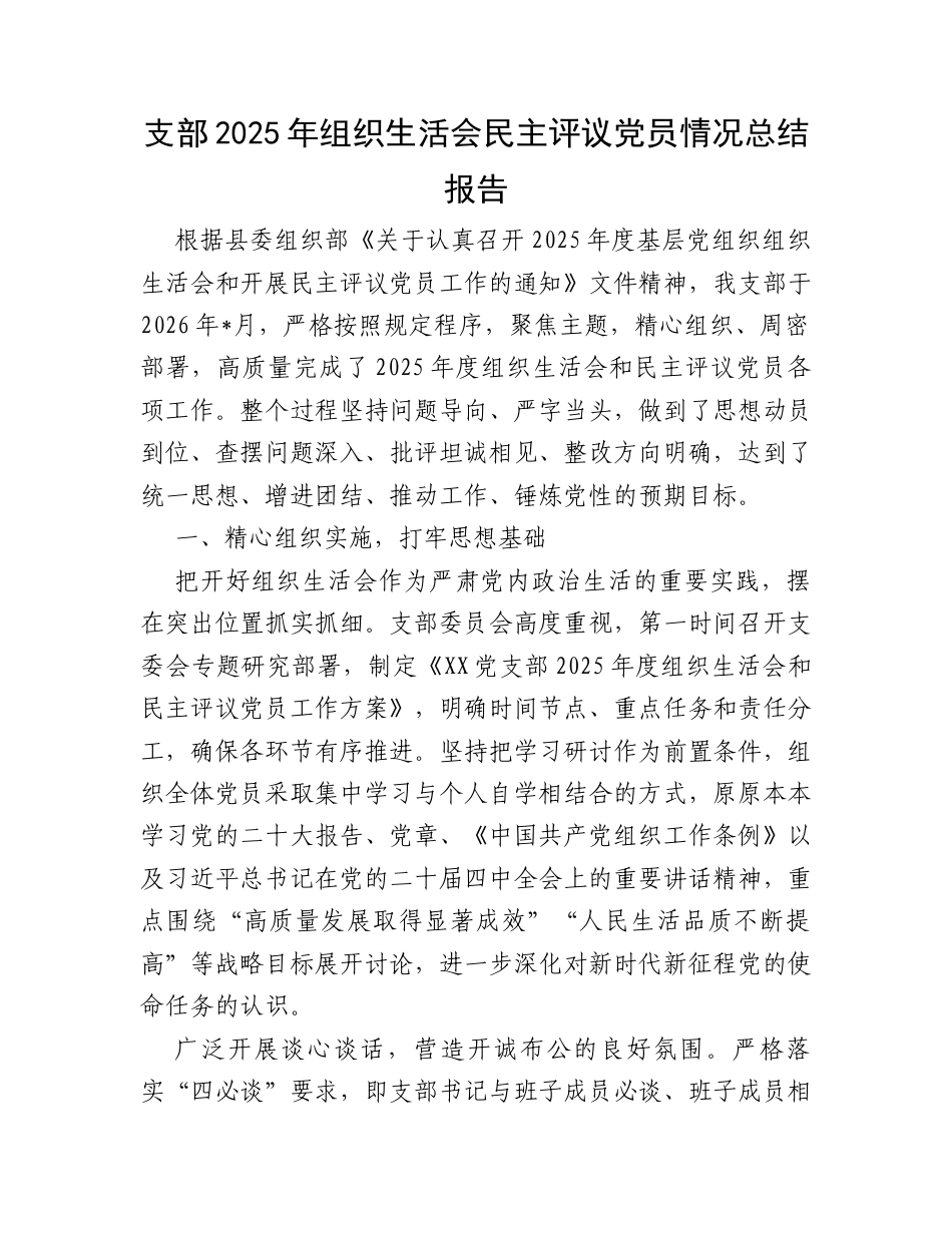 支部2025年组织生活会民主评议党员情况总结报告.docx_第1页