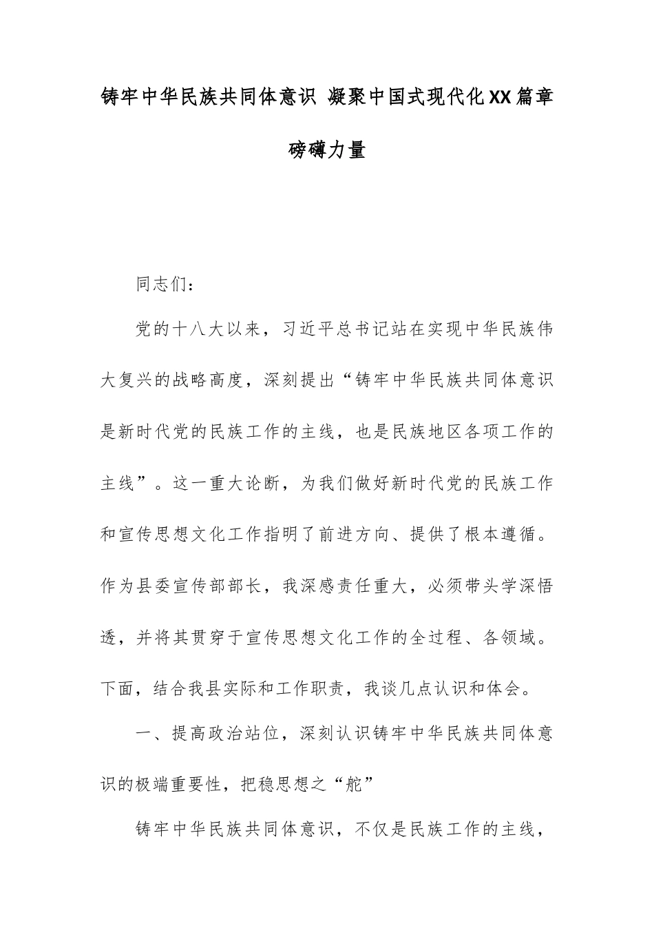 铸牢中华民族共同体意识 凝聚中国式现代化XX篇章磅礴力量.docx_第1页