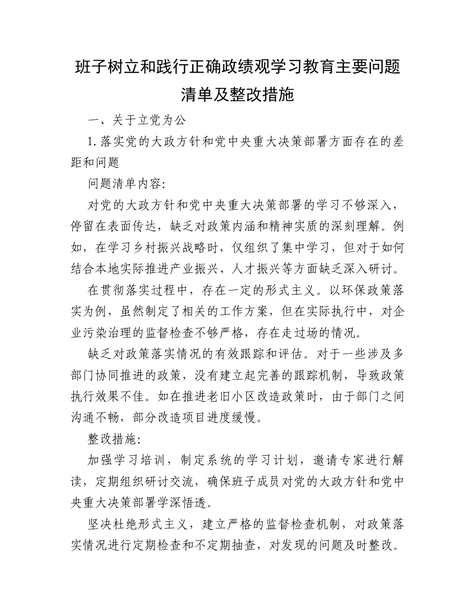 班子树立和践行正确政绩观学习教育主要问题清单及整改措施.docx_第1页