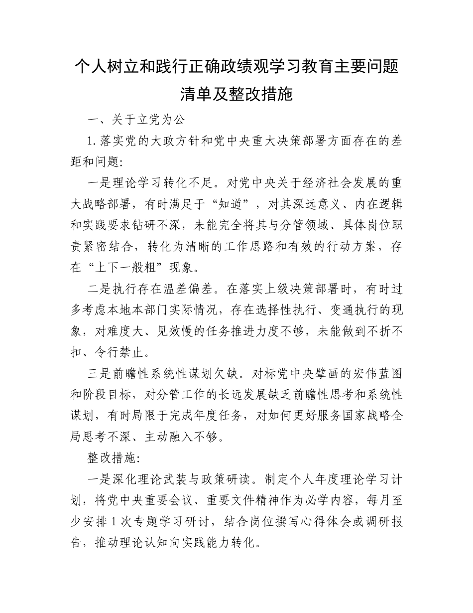 个人树立和践行正确政绩观学习教育主要问题清单及整改措施.docx_第1页