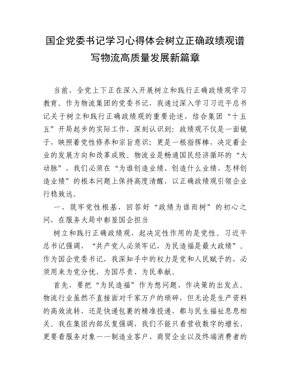 国企党委书记学习心得体会树立正确政绩观谱写物流高质量发展新篇章.docx_第1页