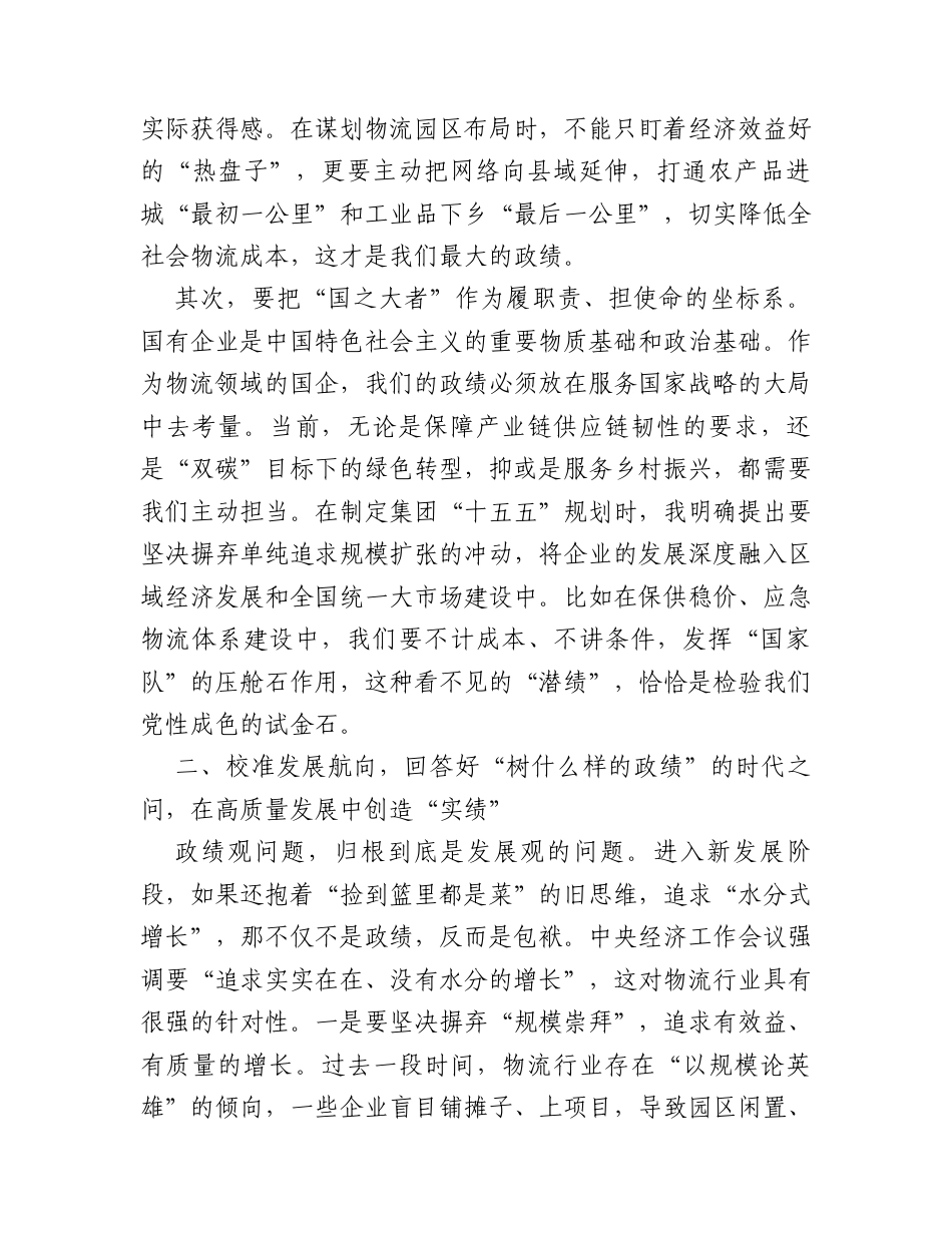国企党委书记学习心得体会树立正确政绩观谱写物流高质量发展新篇章.docx_第2页